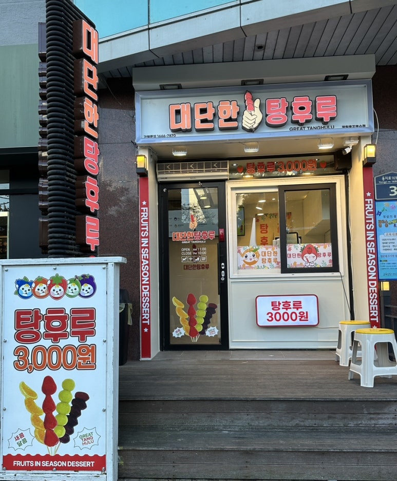 대단한탕후루창원 이미지