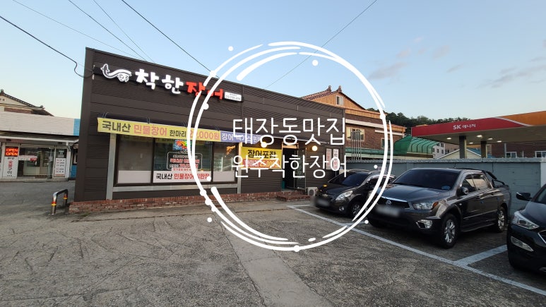 원주착한장어 이미지