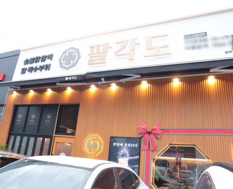 팔각도구미옥계점 이미지