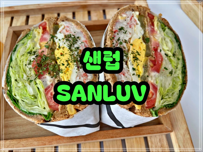 샌럽(SANLUV) 이미지