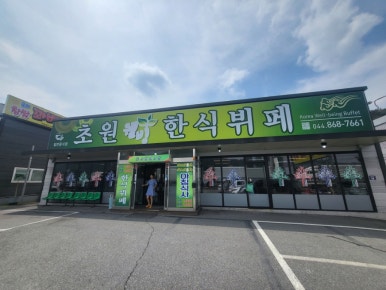 초원한식뷔페 이미지