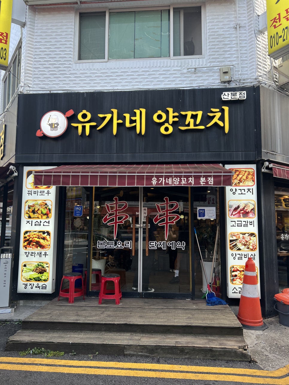 유가네양꼬치 이미지