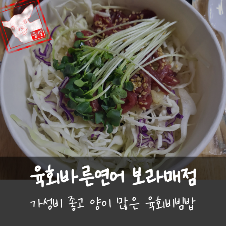 육회바른연어 보라매점 이미지