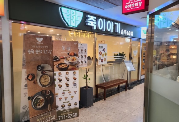 죽이야기마포역점 이미지