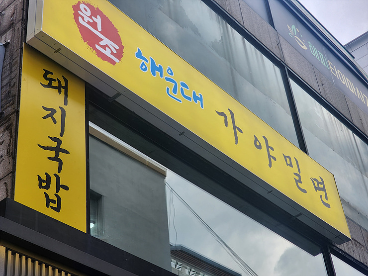 가야돼지집 이미지