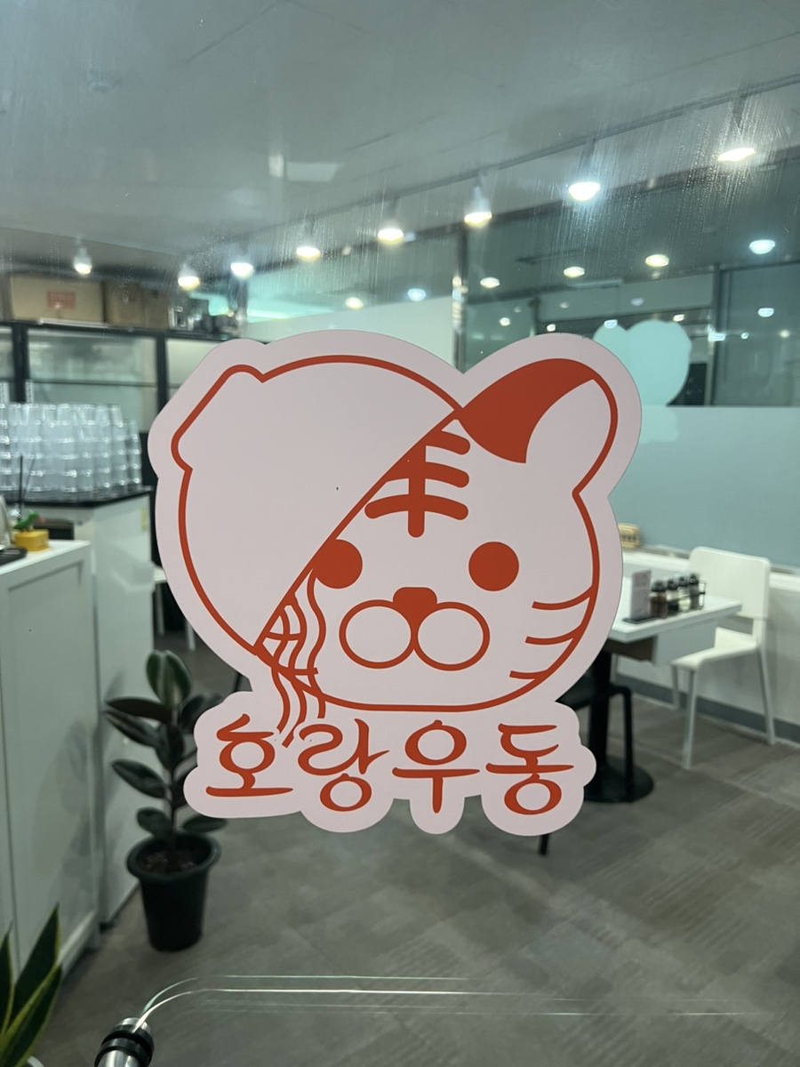 호랑우동 이미지