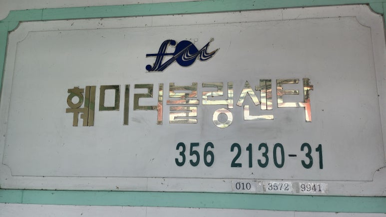 훼미리볼링장 이미지