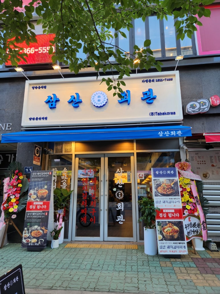 삼산회관양산증산역점 이미지