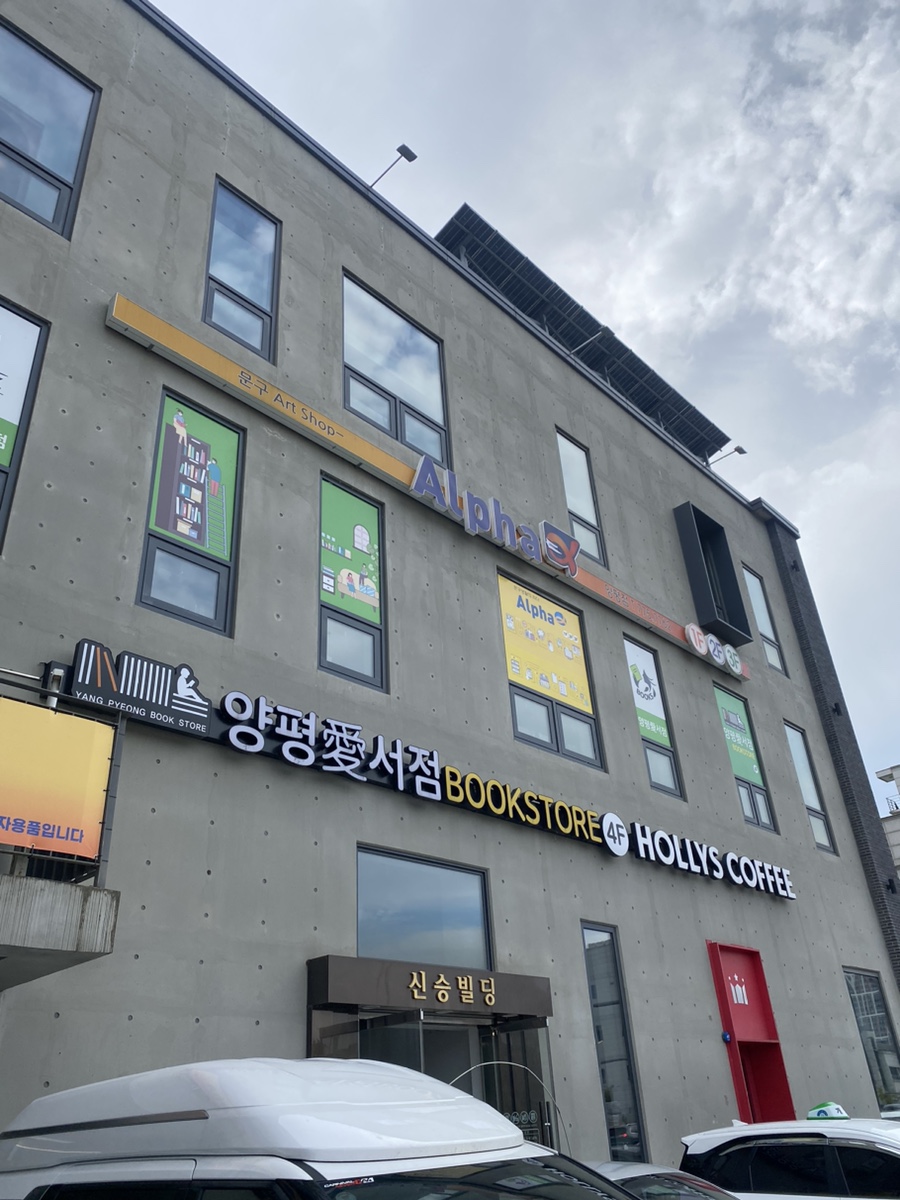 양평愛서점 이미지