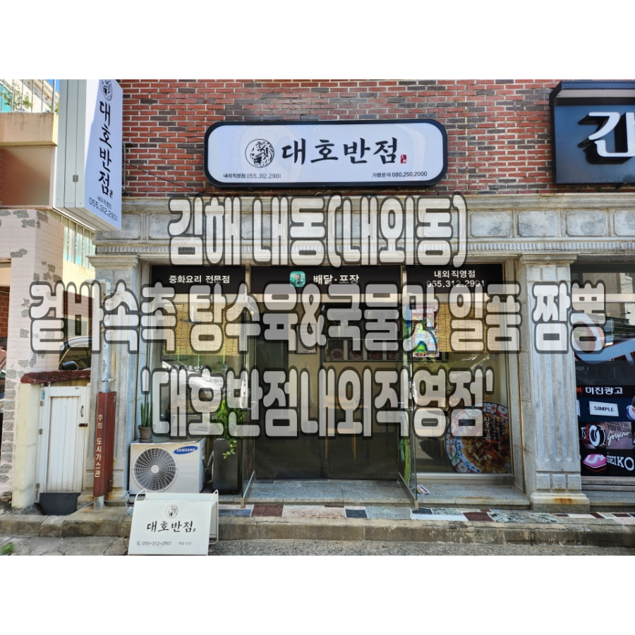 대호반점내외동 이미지