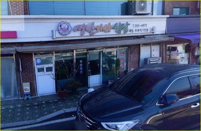 영빈기사식당 이미지