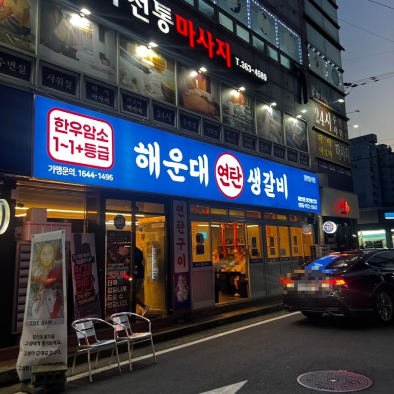 연탄생갈비양산평산점 이미지