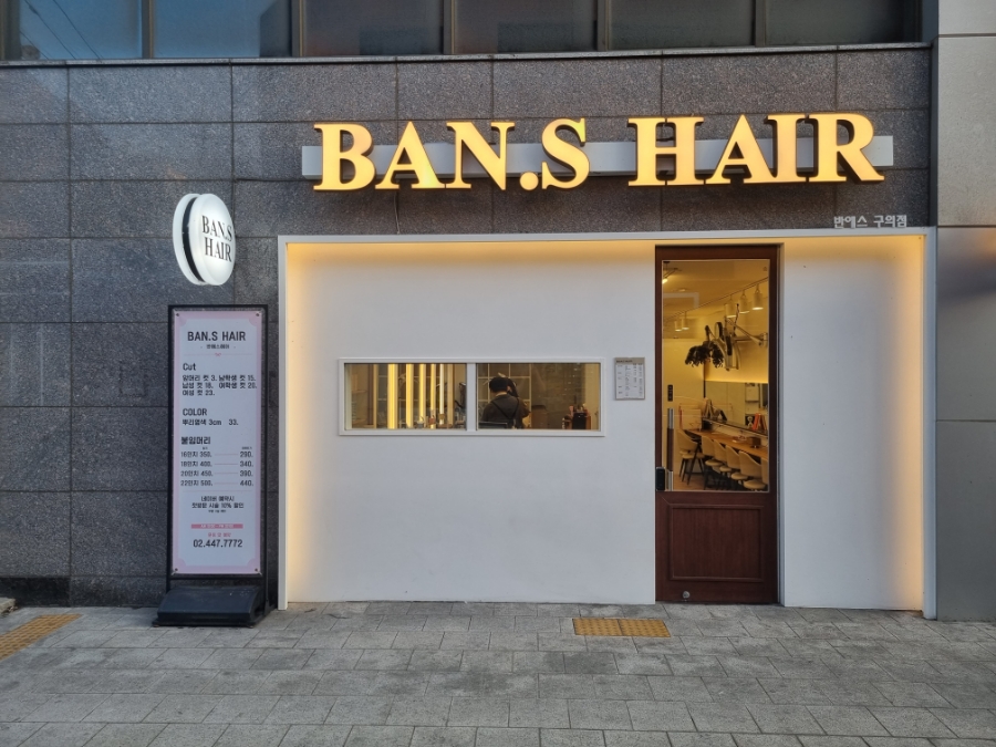 반헤어(BAN HAIR) 이미지