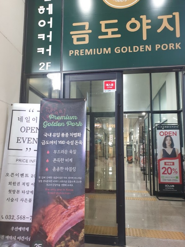 금도야지루원시티점 이미지
