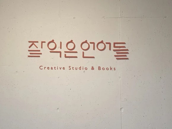 잘익은언어들 이미지