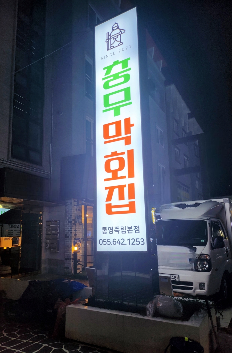 충무막회집 이미지