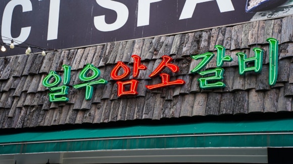 일우갈비 이미지