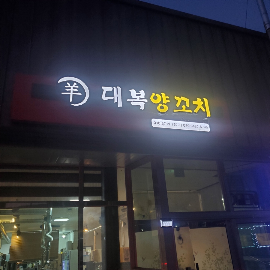 대복양꼬치 이미지