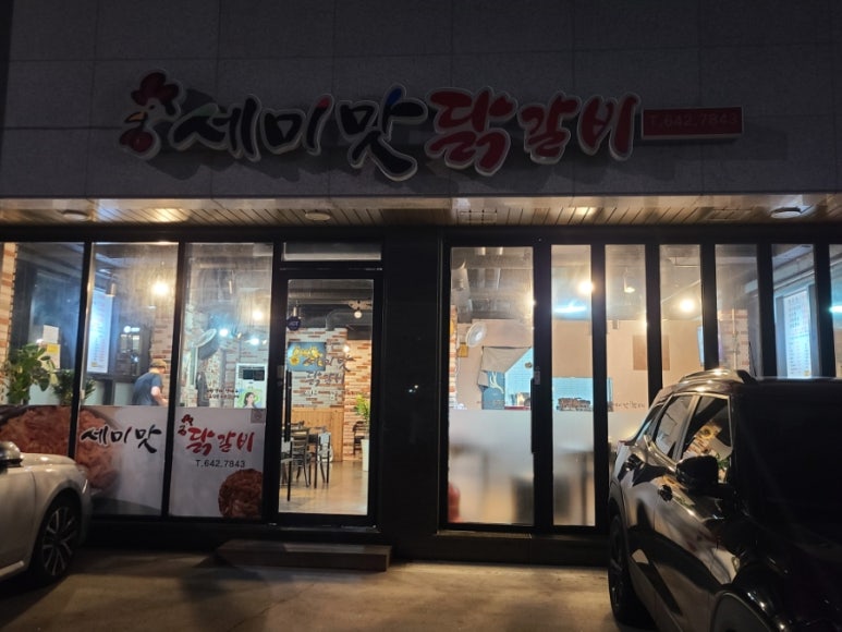 세미맛닭갈비 이미지