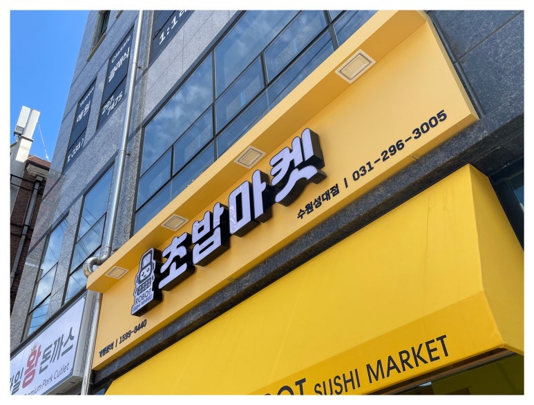 로봇초밥마켓수원성대점 이미지