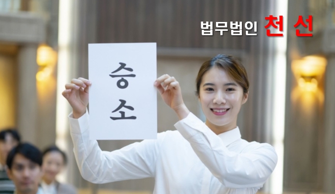 법무법인천선 이미지
