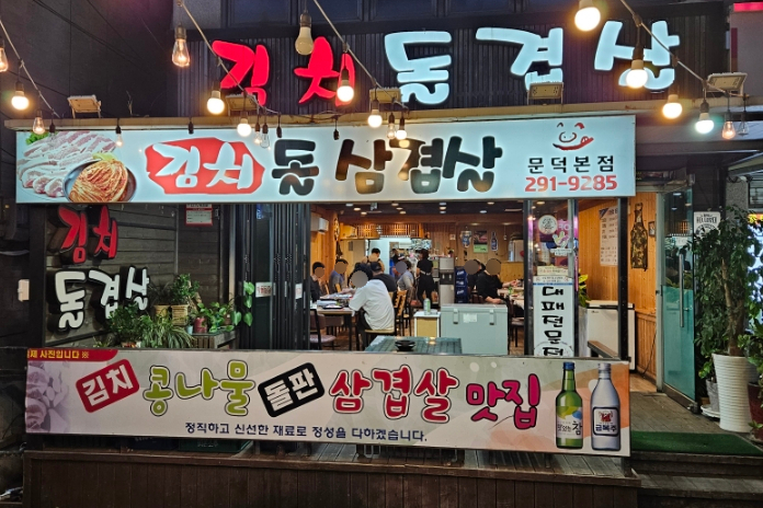 문덕김치돌삼겹살 이미지