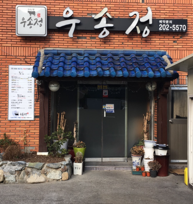 우송정 이미지