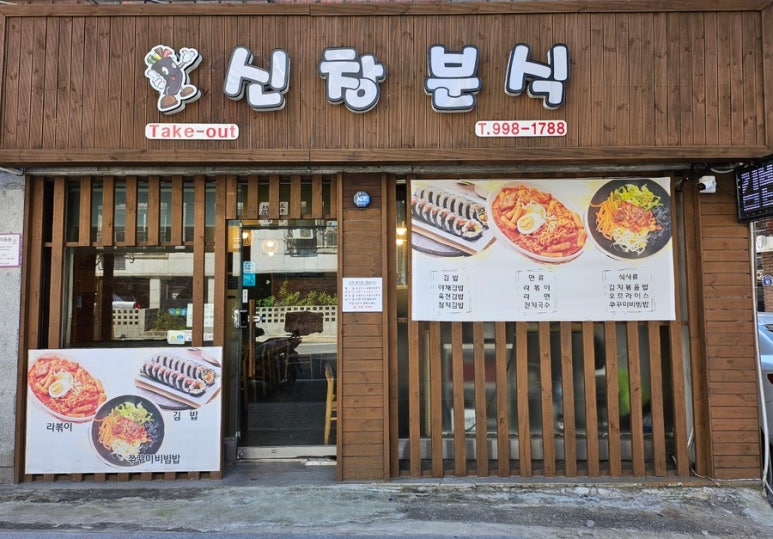 신창분식 이미지