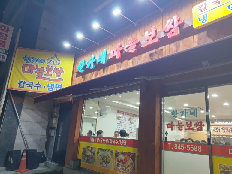 한가네마늘보쌈 이미지