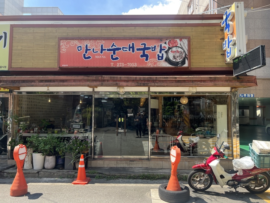 만나소머리국밥 이미지