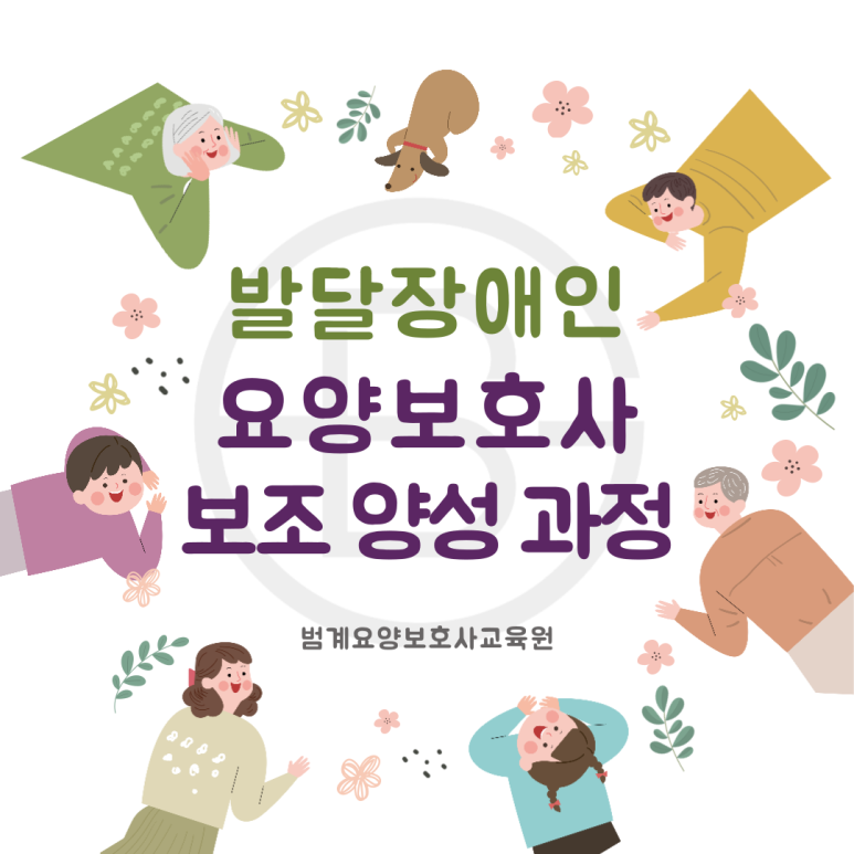 범계요양보호사교육원 이미지