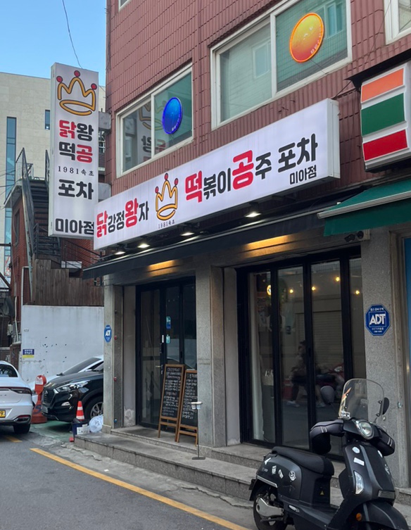 닭강정왕자떡볶이공주 이미지