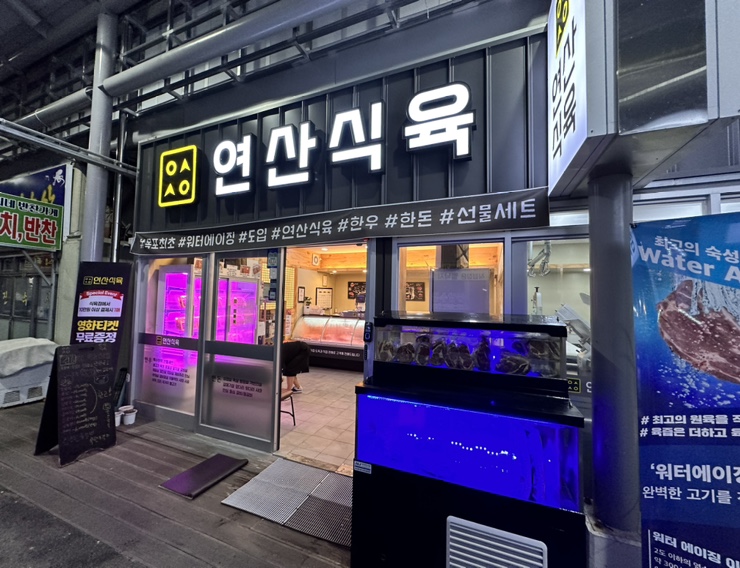 연산정육점 이미지