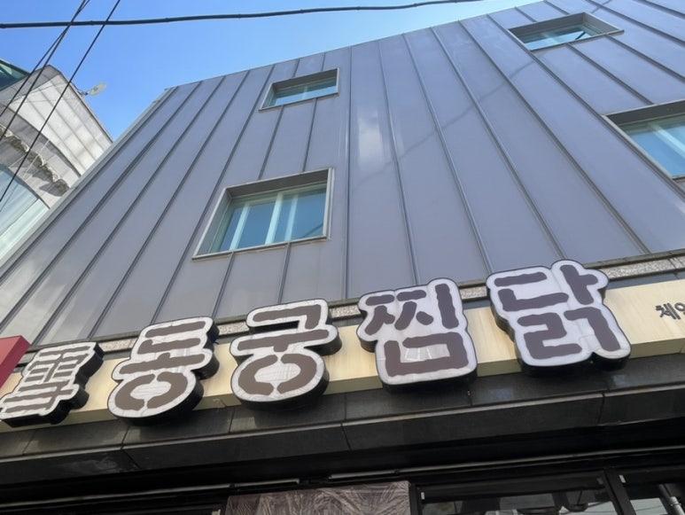 동궁찜닭 조선대점 이미지