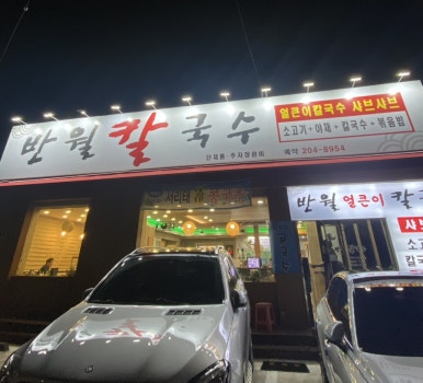 반월칼국수 이미지