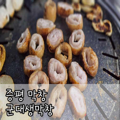 군대생막창 이미지