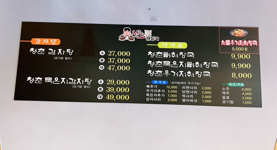 청춘뼈해장국 이미지