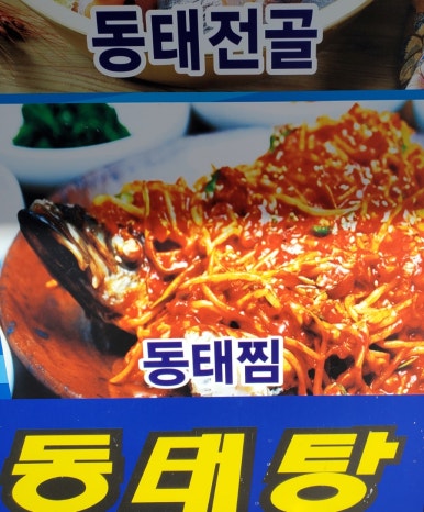 바다양푼이동태탕 이미지