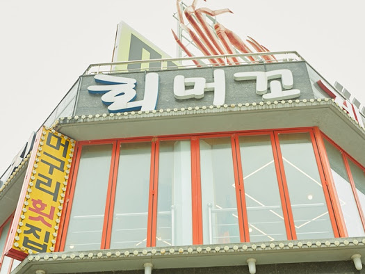 속초횟집 이미지