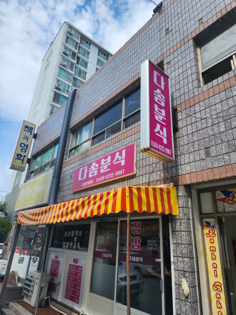 다솜김밥 이미지
