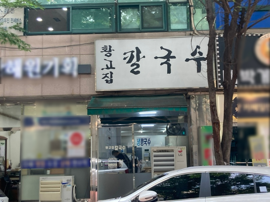 황고집칼국수 이미지