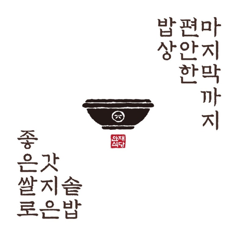 안재식당 이미지