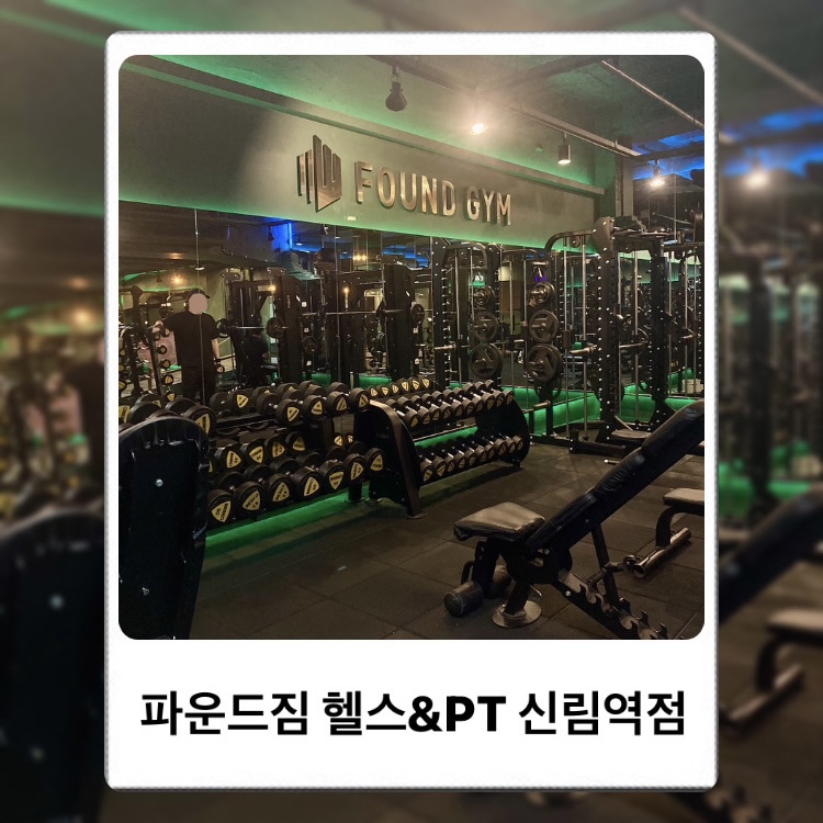 파운드짐신림역점 이미지