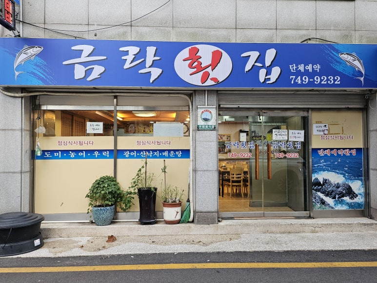 금락횟집 이미지