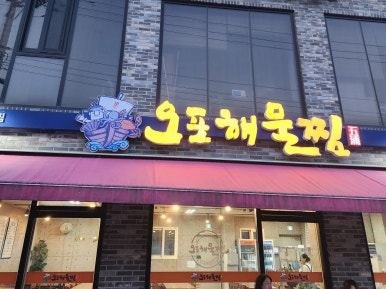 오포해물찜 이미지