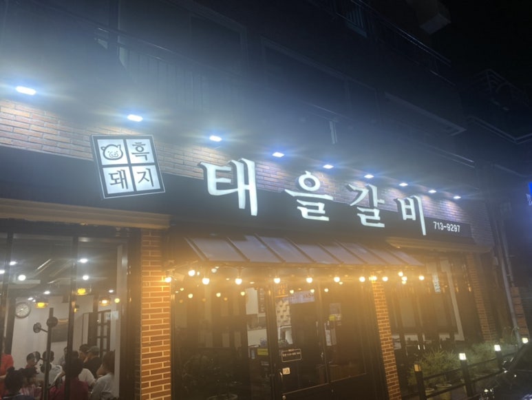 태을갈비 이미지
