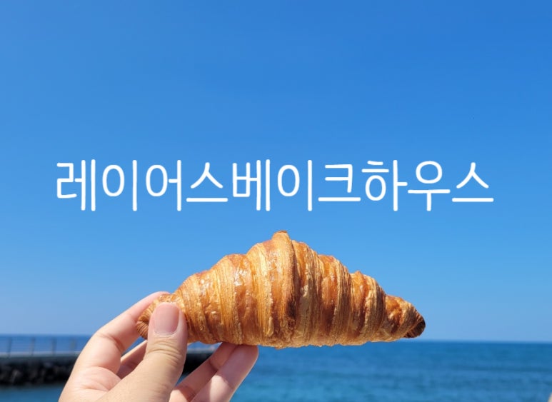 레이어스베이크하우스 이미지