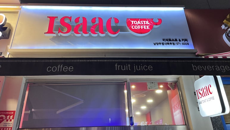 이삭토스트남양주별내 이미지