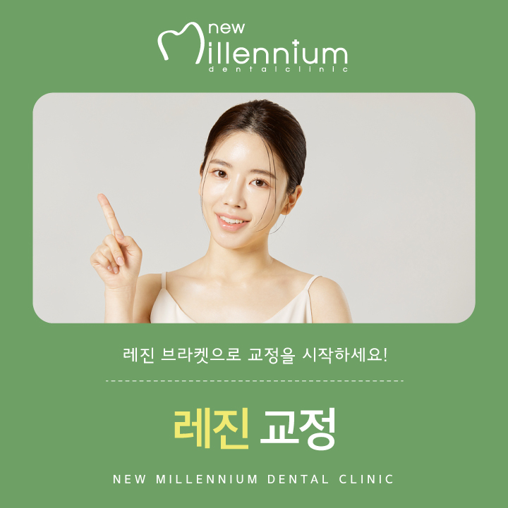 뉴밀레니엄치과의원 이미지