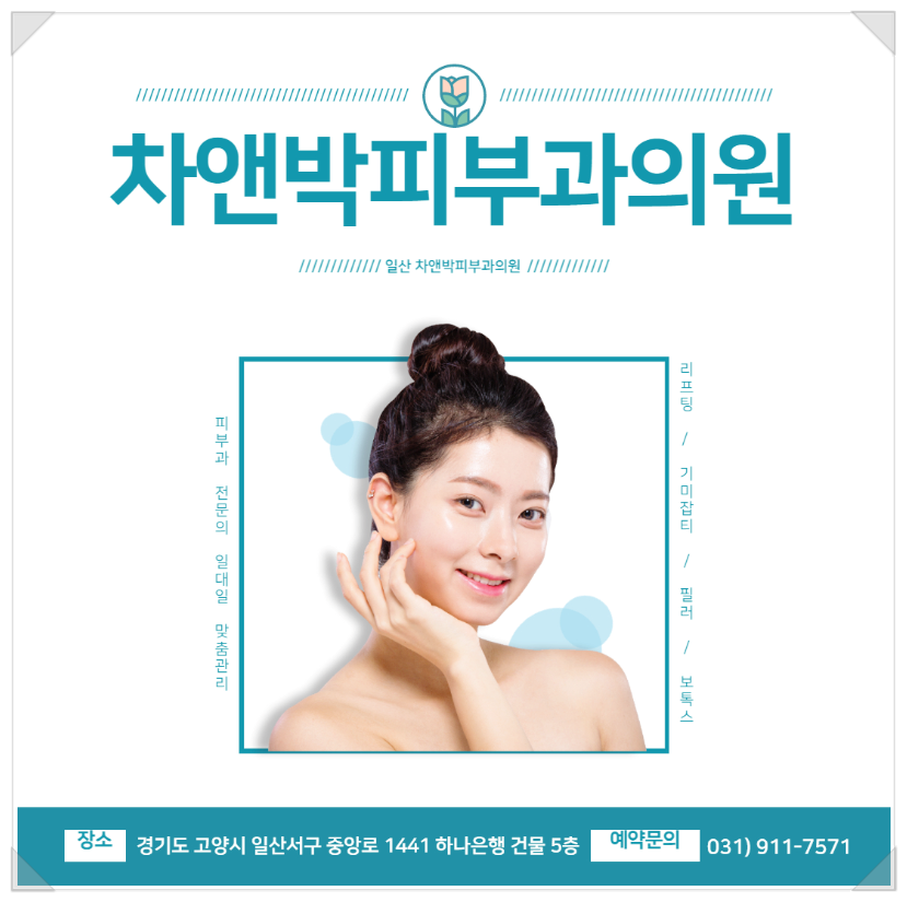 차앤박피부과의원 이미지